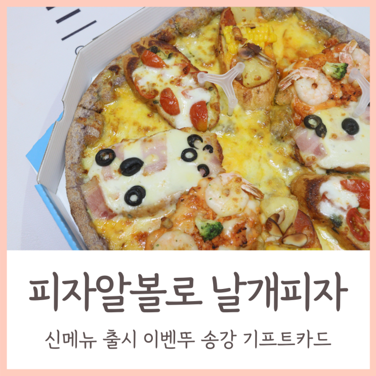 피자알볼로 날개피자 신메뉴 맛후기와 송강 기프트카드 이벤트