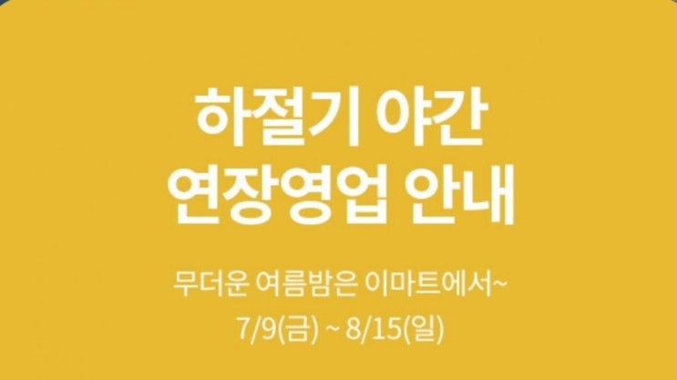 이마트 영업시간 이마트 연장영업 이마트연장영업시간 7월9일~8월15일