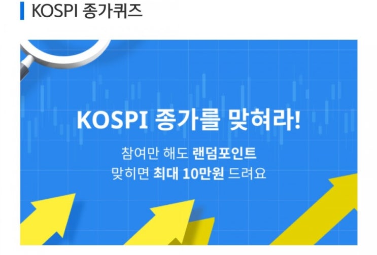 데일리미션 KOSPI 종가를 맞춰라 7월2일 KOSPI 종가 소수점 두자리를 맞추면 최대 10만원을 N분의1로 나눈다 데일리미션 KOSPI 종가를 맞춰라 7월2일 KOSPI 종가 소수점 두자리를 맞추면 최대 10만원을 N분의1로 나눈다