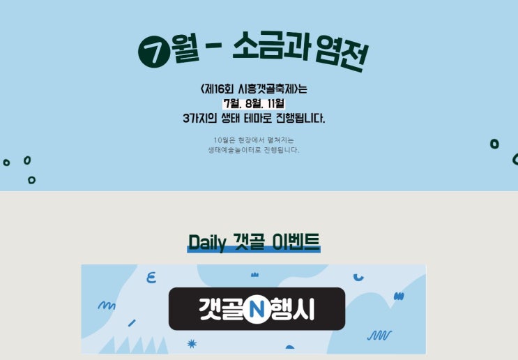  집에서 심심할 때 즐기면 좋을, 제16회 시흥갯골축제 리뷰!