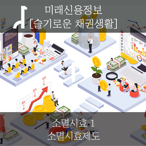  [미래신용정보 채권생활] 소멸시효 1 - 소멸시효제도