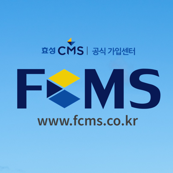  효성CMS가입 절차 및 기능 알아보기