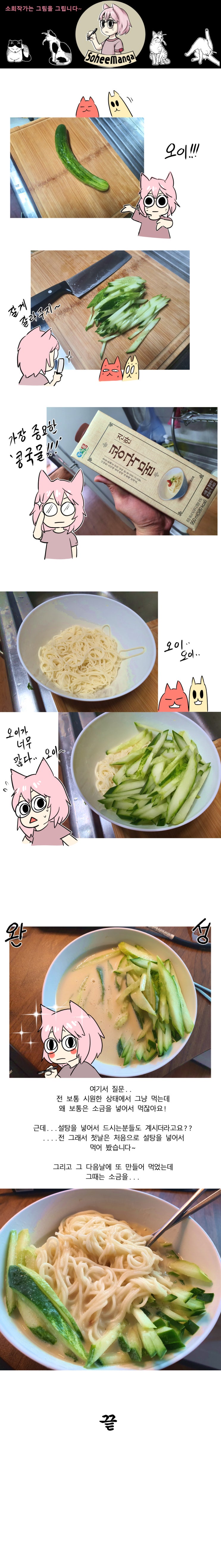  그냥 콩국수 만들어 먹는 만화 ㅋㅋ