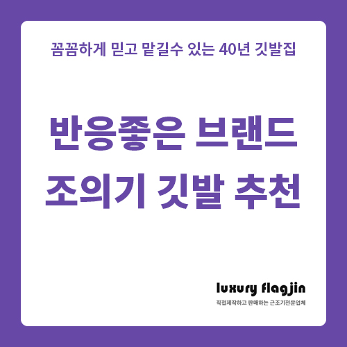  반응좋은 브랜드 깃발 조의기 추천 이거네요