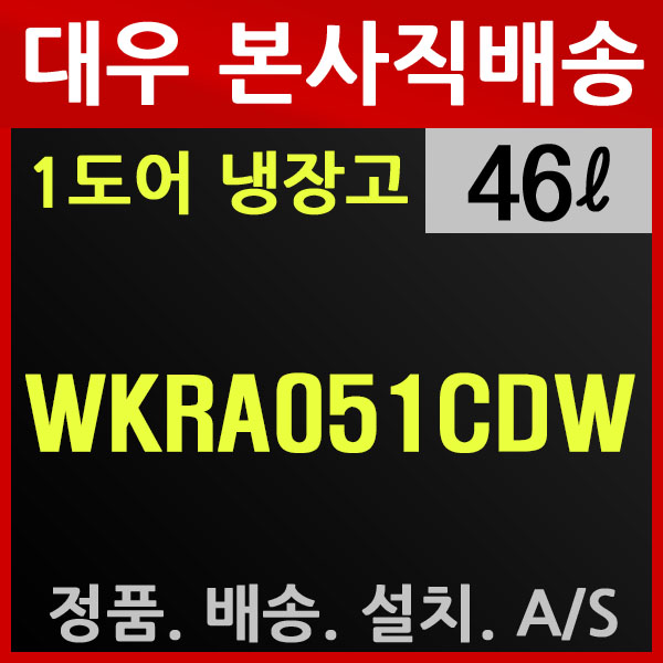 가성비 뛰어난 위니아대우 클라쎄 46L 1등급 소형냉장고 WKRA051CDW 추천해요