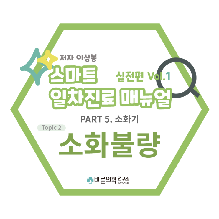  [SMART 일차진료 매뉴얼 실전편] 소화기: 소화불량/소화성궤양/위식도역류질환(GERD)/내시경검사/담낭결석/만성췌장염