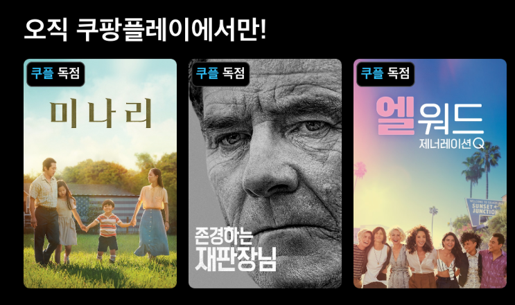  가성비 최강 OTT 쿠팡플레이 볼만한 영화 드라마 예능
