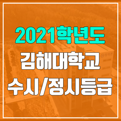 김해대학교 수시등급 / 정시등급 (2021, 예비번호)