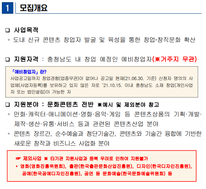 [충남] 2021년 2차 콘텐츠 창업ㆍ창직 지원사업 예비창업자 모집 공고