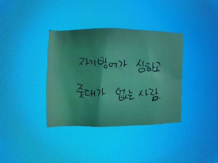  자기방어가 심하고 줏대가 없는 사람