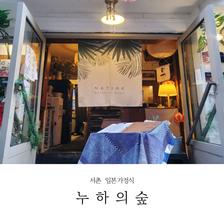  누하의 숲 | 서촌 일본가정식 맛집 | 다른 세트 먹으러 또 갈거임