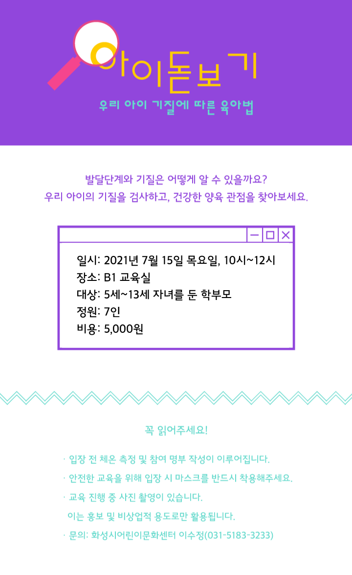  [화성시어린이문화센터] 아이돋보기 :우리아이 기질에 따른 육아법 (우리아이 기질검사신청안내)