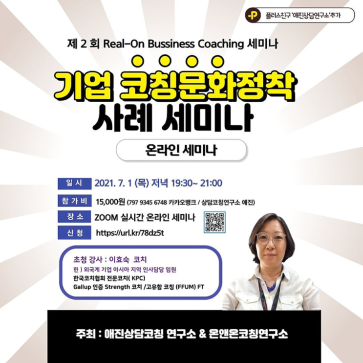  기업 코칭 문화 정착 사례 온라인 세미나 . 온앤온코칭연구소 & 애진상담코칭 연구소 공동 주최