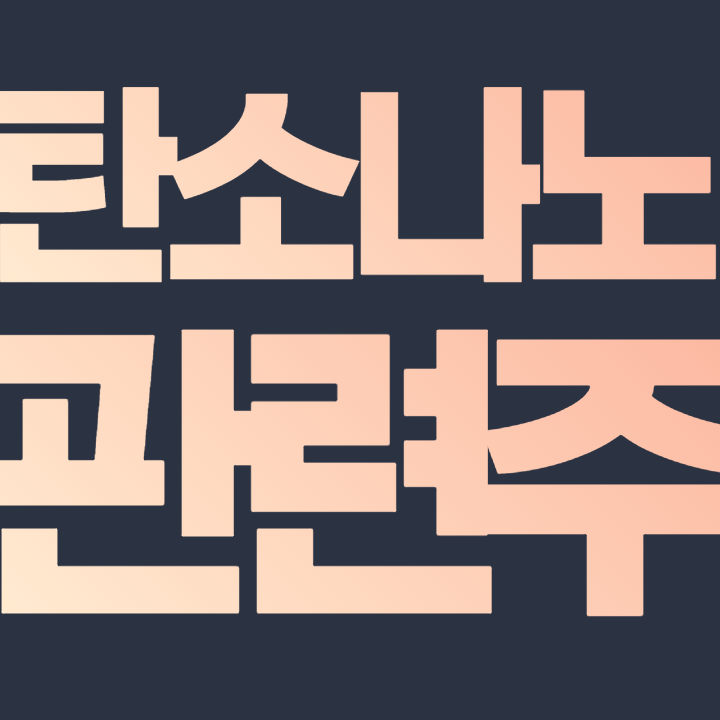  탄소나노튜브 관련주 - LG화학 상보 오픈베이스 대유플러스 금호석유 주식 주가