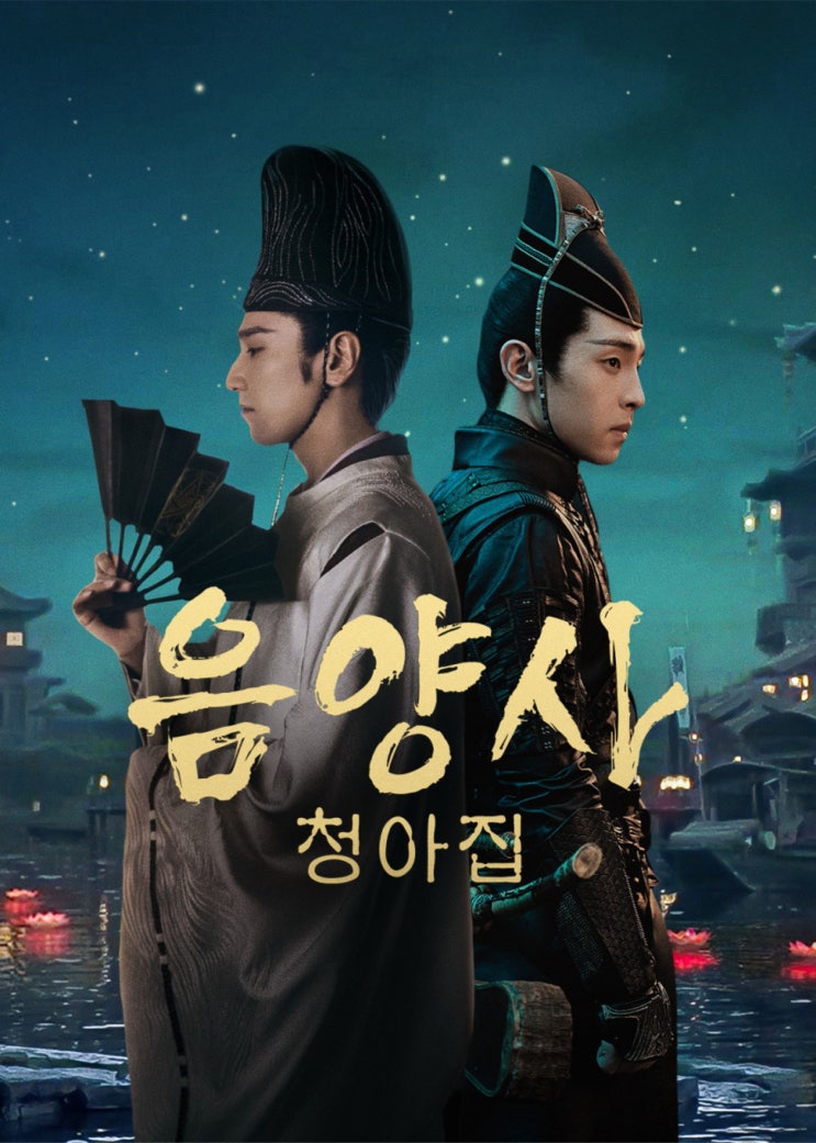  넷플릭스 중국판 음양사, <음양사:청아집> : 이 조합 앞으로도 환영한다!