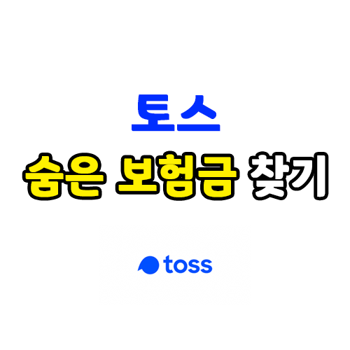 토스 숨은 보험금 찾기, 몰랐던 내 꽁돈 숨은 보험 찾기 토스 숨은 보험금 찾기, 몰랐던 내 꽁돈 숨은 보험 찾기