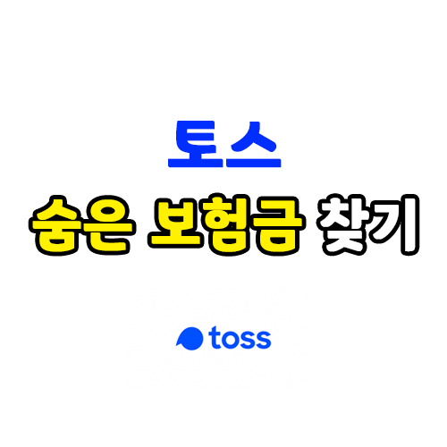 토스 숨은 보험금 찾기, 몰랐던 내 꽁돈 숨은 보험 찾기