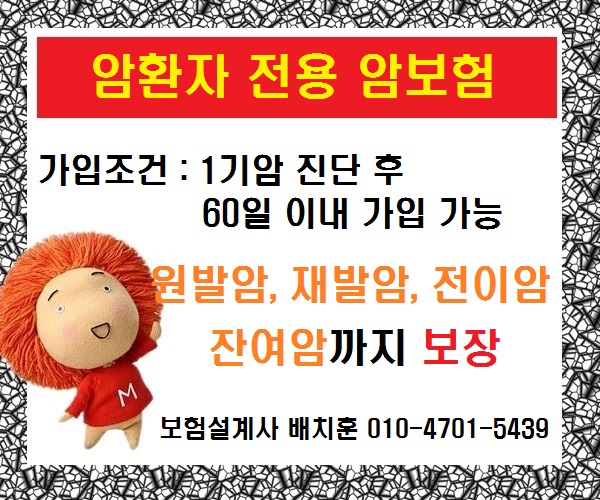  암환우[암환자전용암보험] - 원발암,암재발,암전이 보장되는 암보험