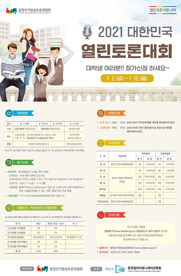 [대학생 대외활동] 2021 대한민국 열린 토론 대회 공모전