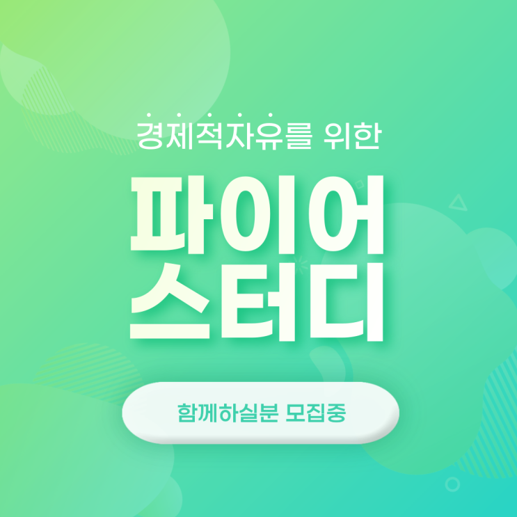  [종료]경제적자유를 위한 '파이어 스터디 1기' 모집 안내