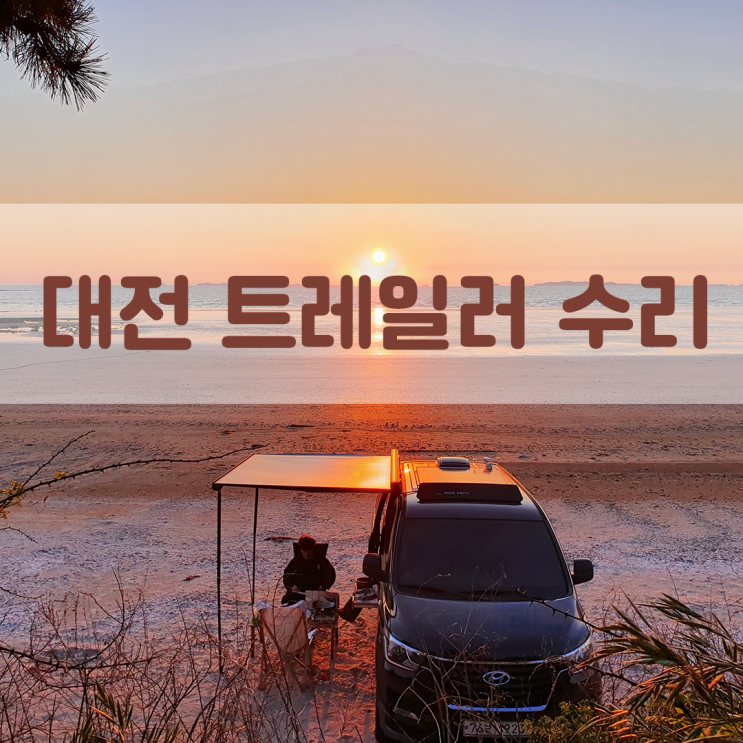  대전 락우드 미국식 트레일러 카라반 팔라미노 리얼라이트 수리