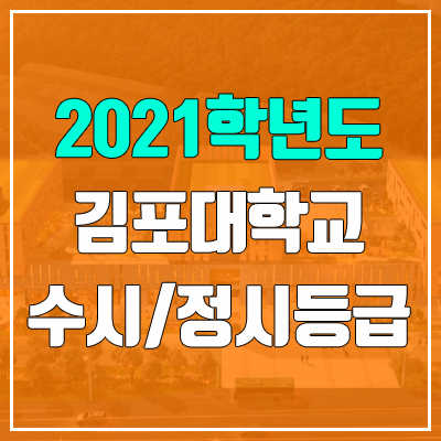 김포대학교 수시등급 / 정시등급 (2021, 예비번호)