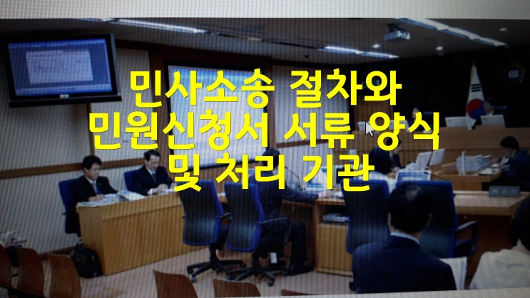  민사소송 절차와 민원신청서 서류 양식 및 처리 기관