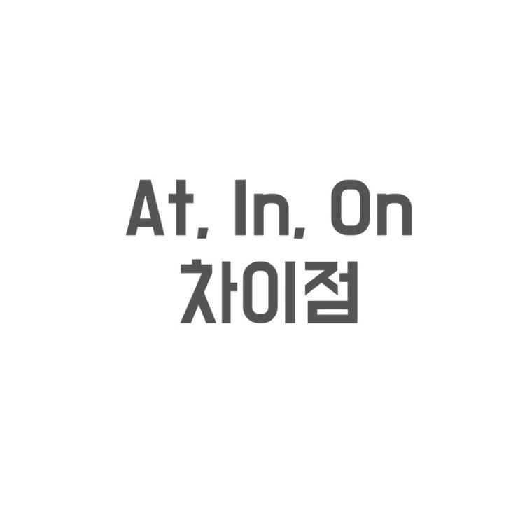  At, In, on 장소에 따른 전치사 쓰는법