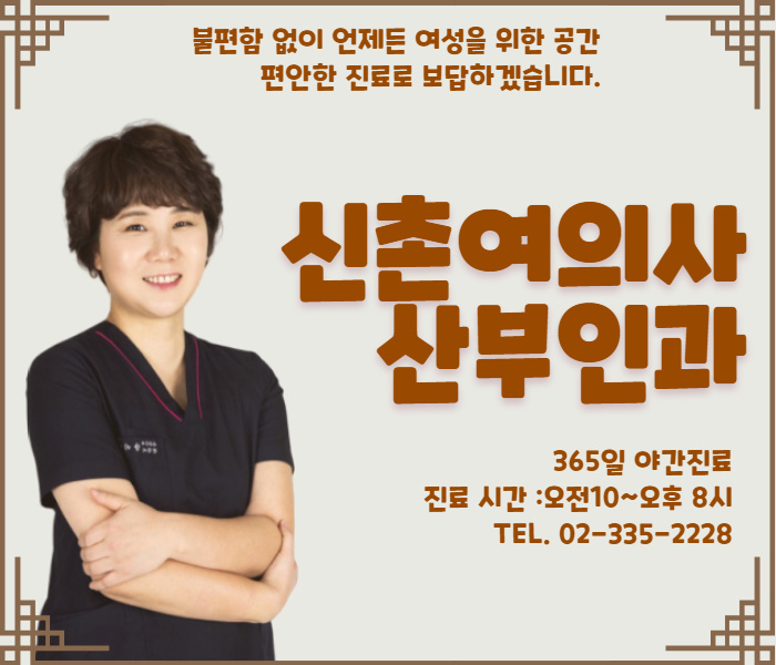 신촌산부인과 역에서 10초 거리, 걸어서도 쉽게 찾아 진료 챙기세요 신촌산부인과 역에서 10초 거리, 걸어서도 쉽게 찾아 진료 챙기세요