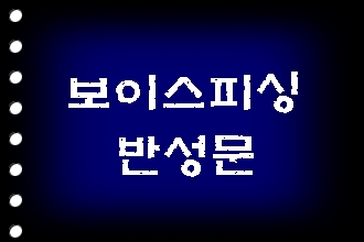  보이스피싱 반성문 이렇게 준비하세요