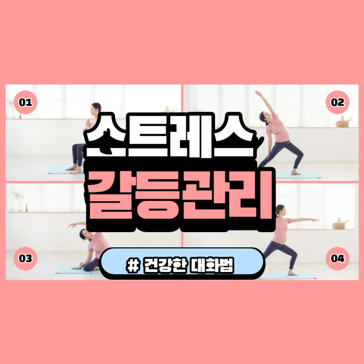  갈등관리 스트레스 스탬프와 각본