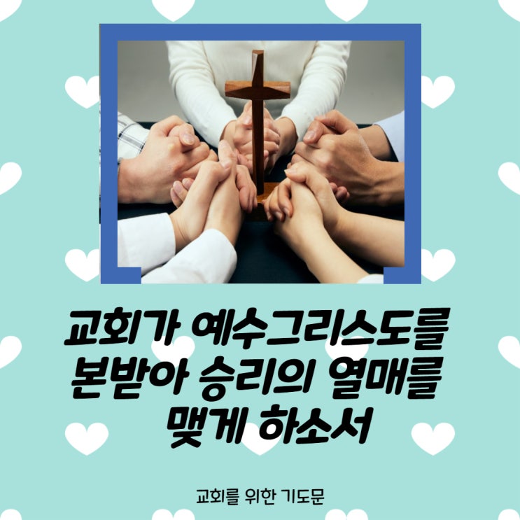  교회를 위한 기도문 <교회가 예수 그리스도를 본받아 승리의 열매를 맺게 하소서>