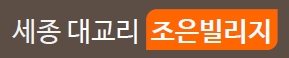  세종시단독형 토지 투자형 상품  타운하우스 조은빌리지 