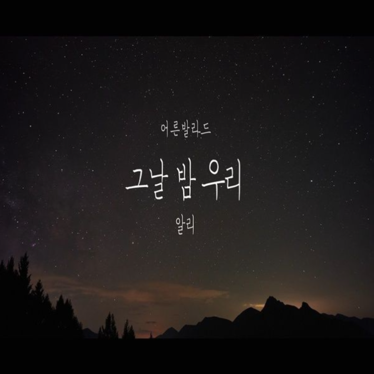  알리 - 그날 밤 우리 듣기/가사/뮤비