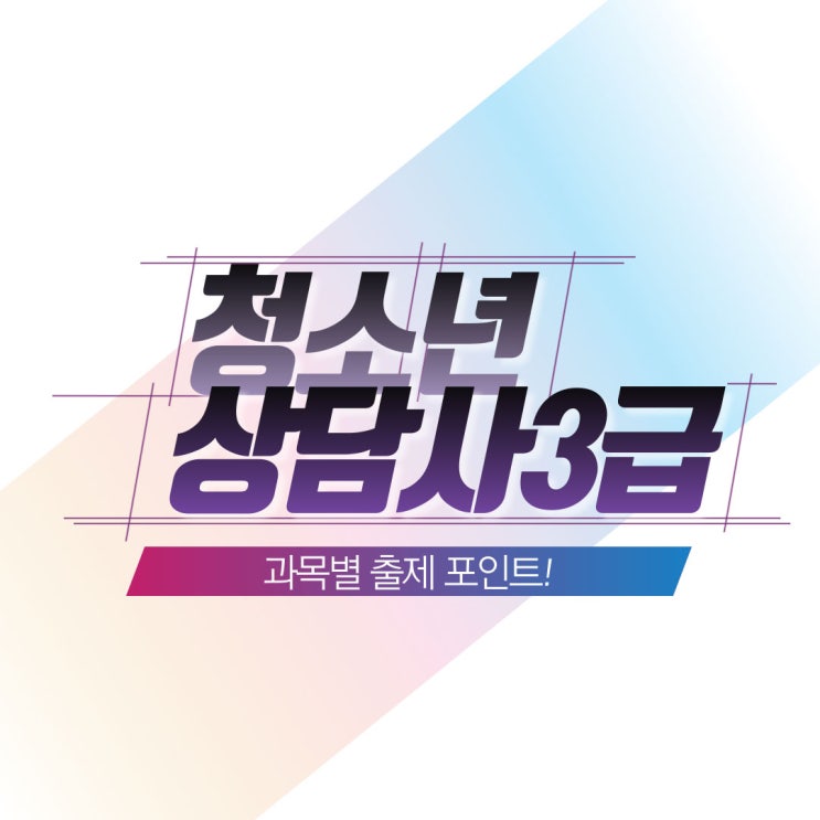 청소년상담사3급 과목별 출제 포인트! 청소년상담사3급 과목별 출제 포인트!