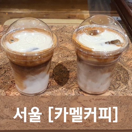 [서울/여의도] 카멜커피 - 더현대여의도 인기 남바완 커피집