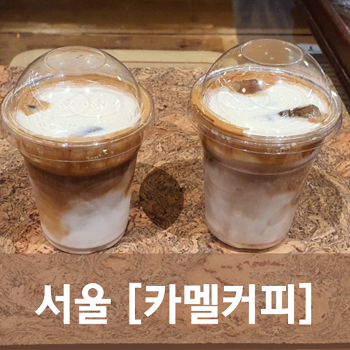  [서울/여의도] 카멜커피 - 더현대여의도 인기 남바완 커피집