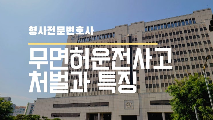  무면허운전 사고 처벌과 특징