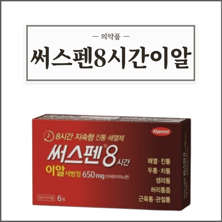  써스펜8시간이알서방정, 효능효과/복용법/부작용/주의사항 등 간단정리