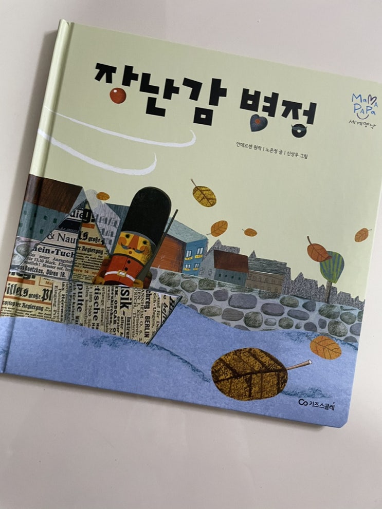  독후활동. 마마파파세계명작 - 장난감 병정