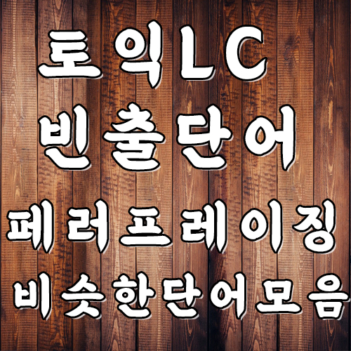  토익 LC 기초 영어 단어 비슷한 단어끼리 묶기 (페러프레이징)