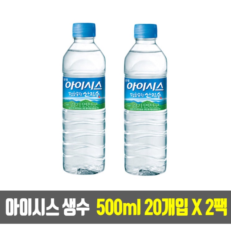 최근 많이 팔린 롯데 아이시스 생수 500ml 20개입 X 2팩 (총40개), 40개 ···