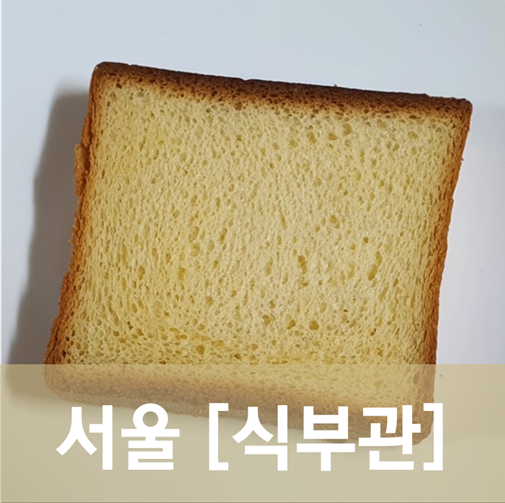 [서울/신사] 식부관 - 몇 년 전 돌풍처럼 강남권 식빵계를 접수한 빵집에 처음 방문