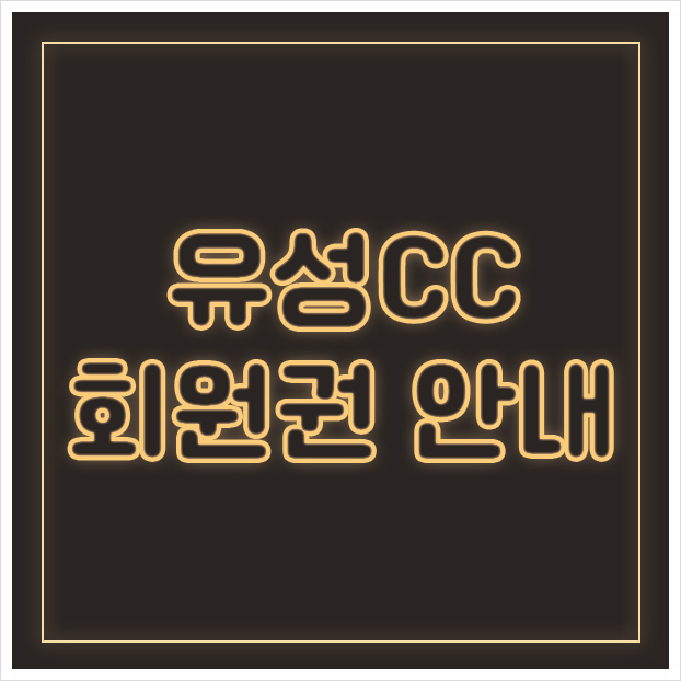  대전 가성비골프장, 유성CC회원권으로 라운딩에 도전하세요.