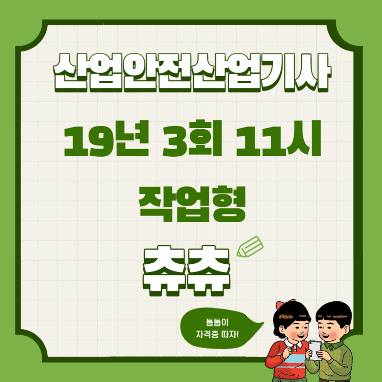 산업안전산업기사 작업형 19년2회11시 산업안전산업기사 작업형 19년2회11시
