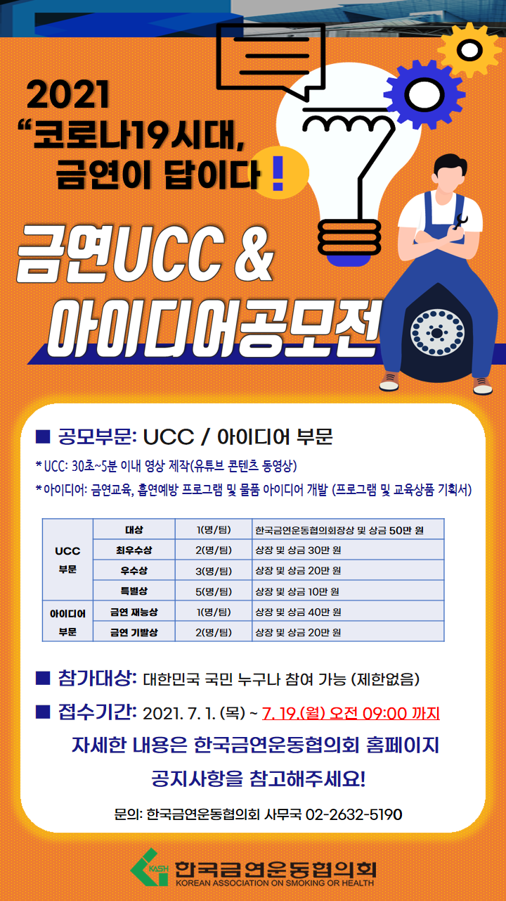 [대학생/시민 대외활동] 2021 코로나19시대, 금연이 답이다 금연 UCC & 아이디어 공모전