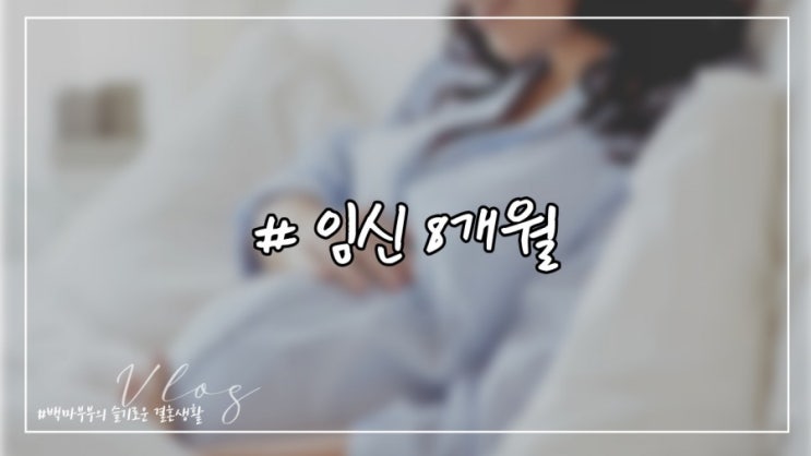  임신8개월 임신28주, 29주, 30주, 31주 탐구생활 불면증산모?