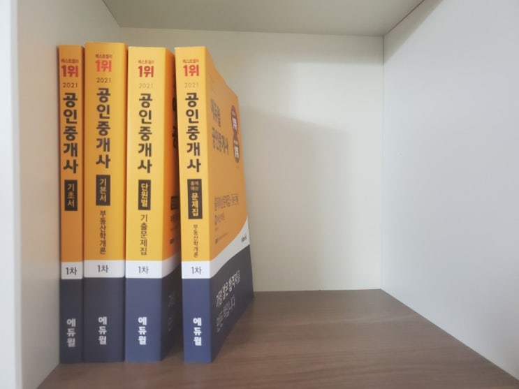  에듀윌 공인중개사 학원 인강 교재 내돈내산 리뷰(기초서 기본서 기출문제집)