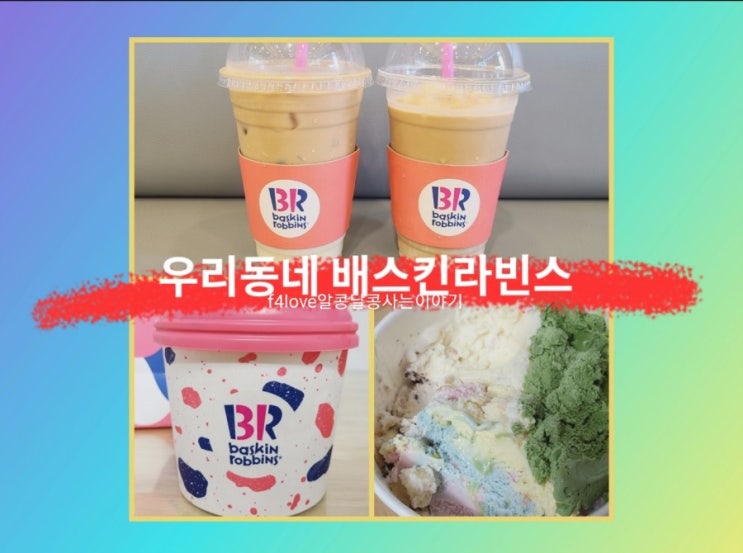  배스킨라빈스에서 아이스크림이랑 아이스 연유라떼 사왔어요.