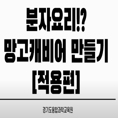  [7/7 9:00~/경기도내초등3~6년] 융합과학체험교실(하계방학) 신청